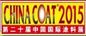 Meeting you in 2015 Shanghai Chinacoat from 18th, Nov to 20th, Nov supplier